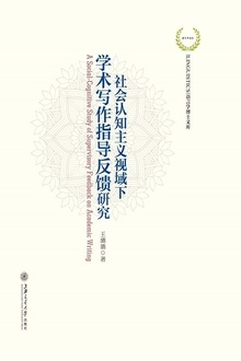 社会认知主义视域下学术写作指导反馈研究