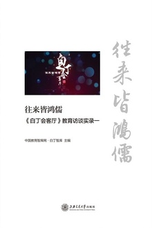 往来皆鸿儒:《白丁会客厅》教育访谈实录一