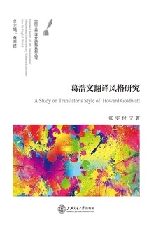 葛浩文翻译风格研究