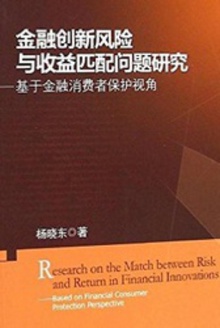 金融创新风险与收益匹配问题研究