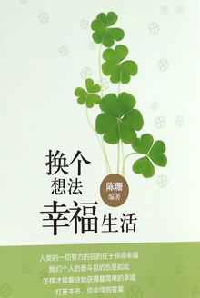 换个想法,幸福生活