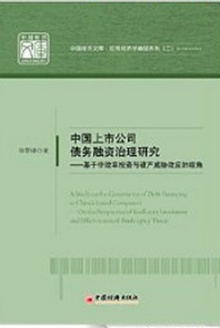 中国上市公司债务融资治理研究