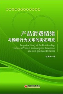 产品消费情绪与购后行为关系的实证研究