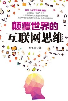 颠覆世界的互联网思维