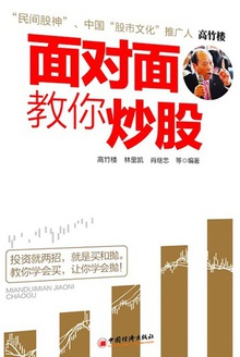 面对面教你炒股