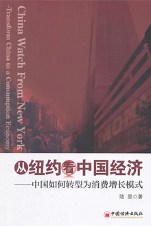 从纽约看中国经济:中国如何转型为消费增长模式