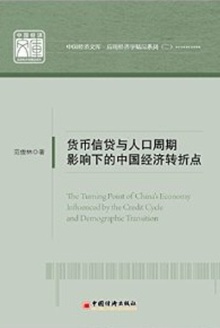 货币信贷与人口周期影响下的中国经济转折点