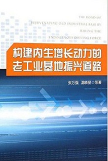构建内生增长动力的老工业基地振兴道路