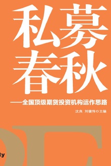 私募春秋:全国顶级期货投资机构运作思路