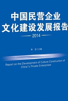 中国民营企业文化建设发展报告2014