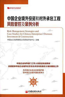 中国企业境外投资和对外承包工程风险管控及案例分析