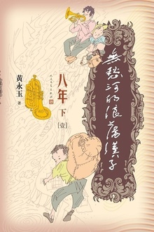 无愁河的浪荡汉子·八年(下卷):壹
