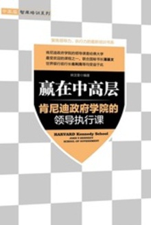 赢在中高层:肯尼迪政府学院的领导执行课