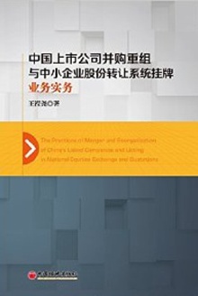 中国上市公司并购重组与中小企业股份转让系统挂牌业务实务