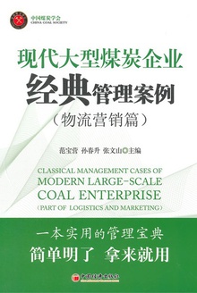 现代大型煤炭企业经典管理案例.物流营销篇