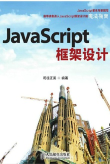 JavaScript框架设计