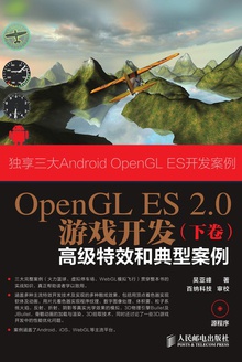 OpenGL ES 2.0游戏开发(下卷):高级特效和典型案例