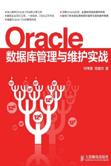 Oracle数据库管理与维护实战