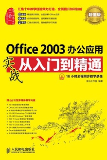 Office 2003办公应用实战从入门到精通(超值版)