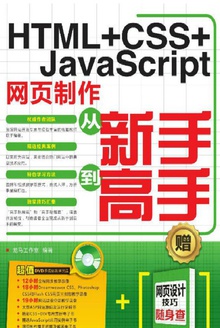 HTML+CSS+JavaScript 网页制作从新手到高手