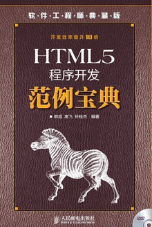 HTML5程序开发范例宝典