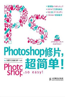 Photoshop修片,超简单!