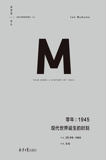 零年:1945——现代世界诞生的时刻(新版)