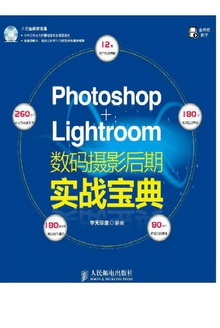 Photoshop+Lightroom数码摄影后期实战宝典