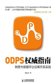 ODPS权威指南:阿里大数据平台应用开发实践
