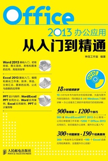Office 2013办公应用从入门到精通
