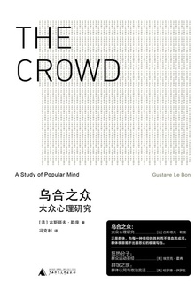 乌合之众:大众心理研究