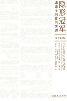隐形冠军:未来全球化的先锋(原书第2版)