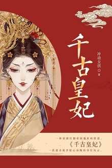 千古皇妃