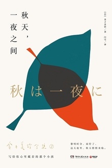 秋天,一夜之间