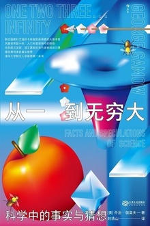 从一到无穷大:科学中的事实与猜想