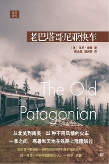 远行译丛:老巴塔哥尼亚快车