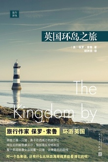 远行译丛:英国环岛之旅