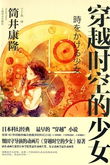 穿越时空的少女