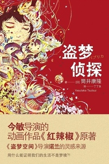 盗梦侦探