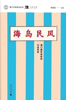 海岛民风:澳门路环老街坊口述历史