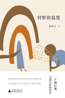村野的温度