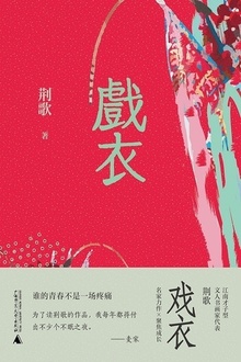 戏衣