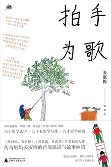 拍手为歌
