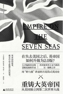 新民说:重铸大英帝国