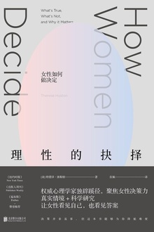 理性的抉择:女性如何做决定