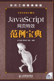 JavaScript网页特效范例宝典