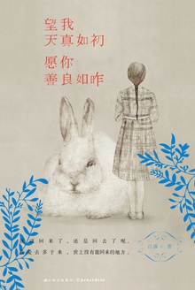 望我天真如初,愿你善良如昨