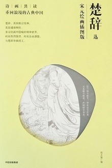 楚辞选:宋元绘画插图版