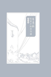 季羡林给孩子的写作课·读写卷