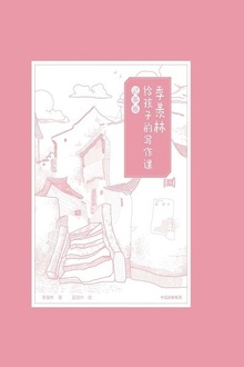 季羡林给孩子的写作课·记事卷